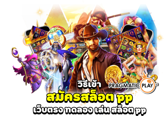 ทดลà¸à¸‡à¹€à¸¥à¹ˆà¸™à¸ªà¸¥à¹‡à¸à¸• pp ซื้à¸à¸Ÿà¸£à¸µà¸ªà¸›à¸´à¸™ - ทดลà¸à¸‡à¹€à¸¥à¹ˆà¸™à¸ªà¸¥à¹‡à¸à¸• pp